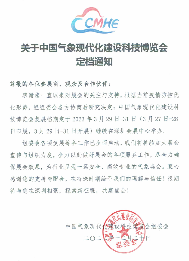 關(guān)于中國氣象現代化建設科技博覽會(huì )定檔通知